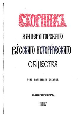 Сборник Императорского Русского Исторического Общества 1887 №059