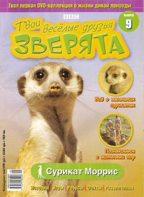 Твои веселые друзья, зверята 2010 №09. Сурикат Моррис. Видеоприложение