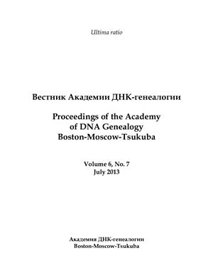 Вестник Академии ДНК-генеалогии 2013 Том 06 №07 июль