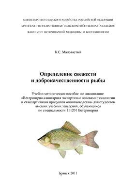 Маловастый К.С. Определение свежести и доброкачественности рыбы