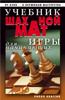 Нестерова Д.В. Учебник шахматной игры для начинающих