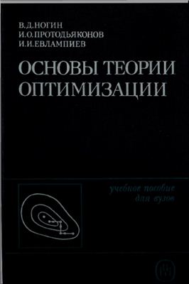 Ногин В.Д., Протодьяконов И.О., Евлампиев И.И. Основы теории оптимизации