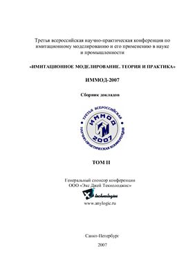 Теория и практика: Сборник докладов третьей всероссийской научно-практической конференции ИММОД-2007. Том 2