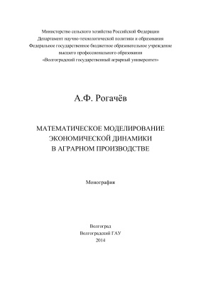 Рогачёв А.Ф. Математическое моделирование экономической динамики в аграрном производстве