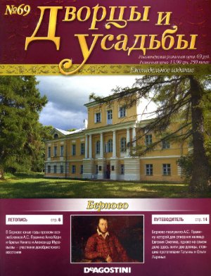 Дворцы и усадьбы 2012 №69. Берново