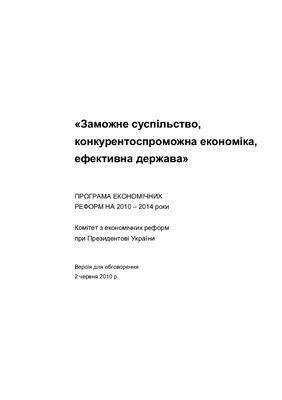 Програма економічних реформ України на 2010-2014 рр. Заможне суспільство, конкурентоспроможна економіка, ефективна держава