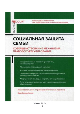 Петюкова О.Н. Социальная защита семьи: совершенствование механизма правового регулирования