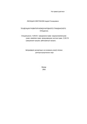Лисицын-Светланов А.Г. Тенденции развития международного гражданского процесса