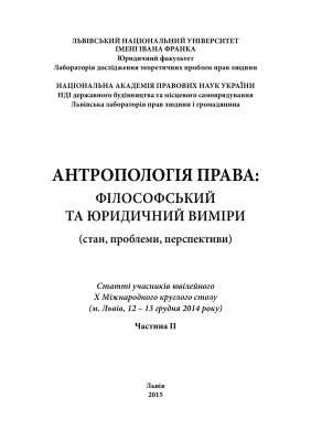 Антропологія права: філософський та юридичний виміри (стан, проблеми, перспективи) 10 - Частина ІІ
