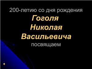 200-летию со дня рождения Гоголя Николая Васильевича посвящаем
