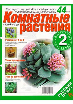 Комнатные и садовые растения 2008 №044 (144) (Выпуск 2-й)