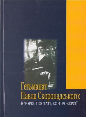 Гетьманат Павла Скоропадського: Історія, постаті, контрверсії