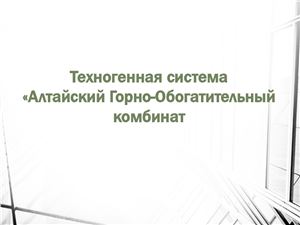 Техногенная система Алтайский Горно-Обогатительный комбинат