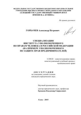 Горбачев А.П. Специализация института уполномоченного по правам человека в Российской Федерации (на примере уполномоченного по защите прав предпринимателей)
