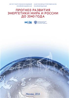 Прогноз развития энергетики мира и России до 2040 года (2014 г.)