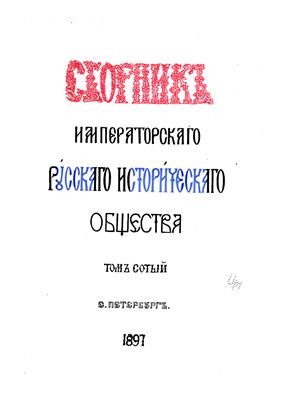 Сборник Императорского Русского Исторического Общества 1897 №100