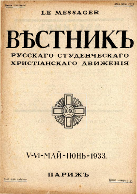 Вестник Русского студенческого христианского движения 1933 №05-06