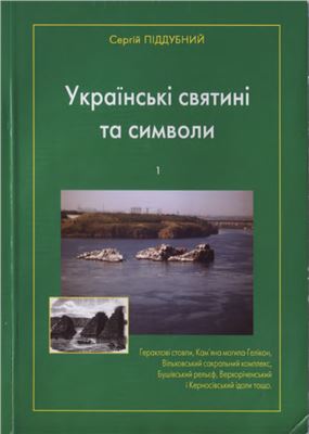 Піддубний С.В. Українські святині та символи. 1 книга