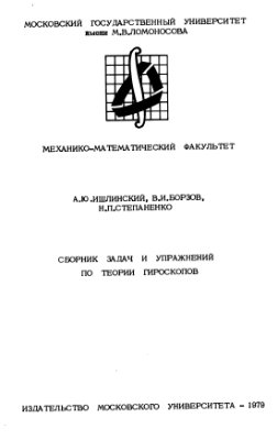 Ишлинский А.Ю, Борзов В.И., Степаненко Н.П. Сборник задач и упражнений по теории гироскопов