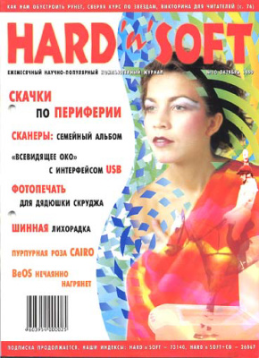 Hard`n`Soft 1999 №10