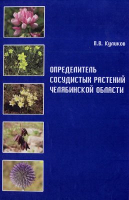 Куликов П.В. Определитель сосудистых растений Челябинской области