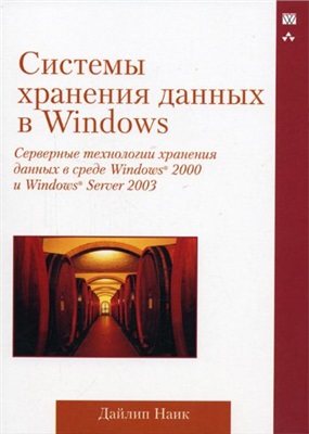 Наик Д. Системы хранения данных в Windows. Серверные технологии хранения данных в среде Windows 2000 и Windows Server 2003