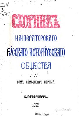 Сборник Императорского Русского Исторического Общества 1892 №071