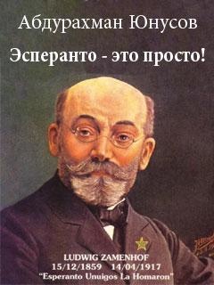 Юнусов А. Эсперанто - это просто!