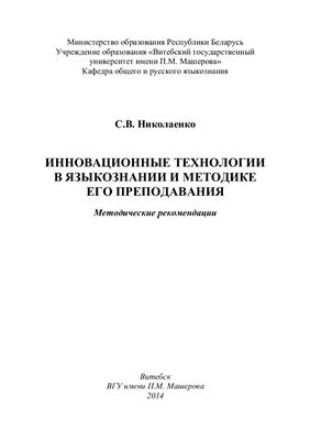 Николаенко С.В. Инновационные технологии в языкознании и методике его преподавания: методические рекомендации