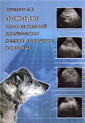 Бушарова Е.В. Основы применения ультразвуковой диагностики у мелких домашних животных