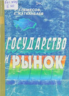 Елемесов Р., Жатканбаев Е. Государство и рынок