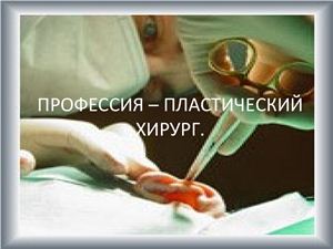 Презентация - Профессия пластический хирург