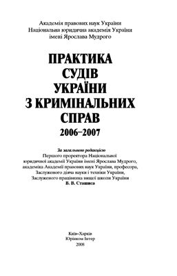 Сташис В.В. Практика судів України з кримінальних справ 2006-2007