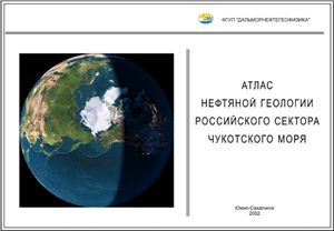 Атлас нефтяной геологии Российского сектора Чукотского моря