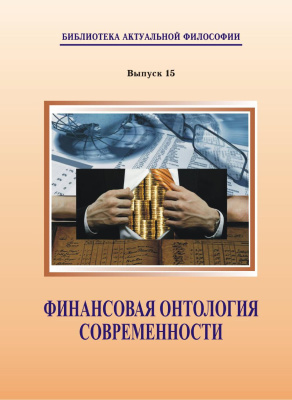 Колмаков В.Ю. (отв. ред.) Финансовая онтология современности