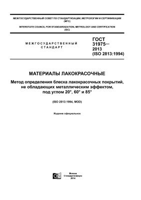 ГОСТ 31975-2013 (ISO 2813:1994) Материалы лакокрасочные. Метод определение блеска лакокрасочных покрытий, не обладающих металлическим эффектом, под углом 20°, 60° и 85°