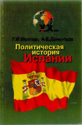 Волкова Г.И. и др. Политическая история Испании XX века