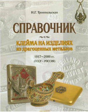 Клейма на изделиях из драгоценных металлов 1917-2000 гг. (СССР-Россия) 2006