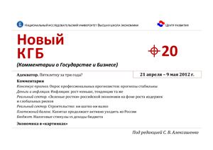 Новый КГБ (Комментарии о Государстве и Бизнесе) 2012 №20