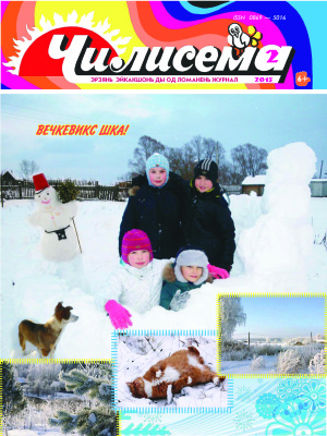 Чилисема 2015 №02