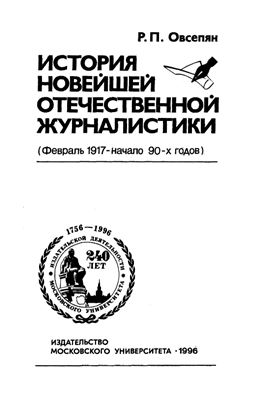 Овсепян Р.П. История новейшей отечественной журналистики (февраль 1917 - начало 90-х годов)