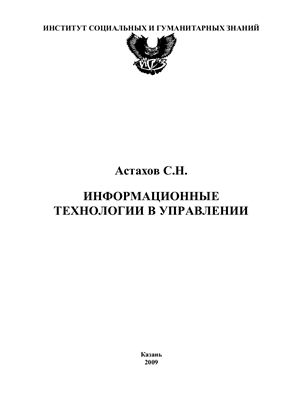 Астахов С.Н. Информационные технологии в управлении