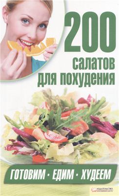 Гагарина Арина (сост.) 200 салатов для похудения