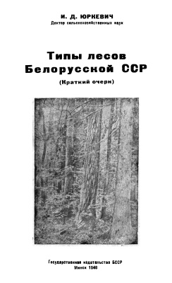 Юркевич И.Д. Типы лесов Белорусской ССР
