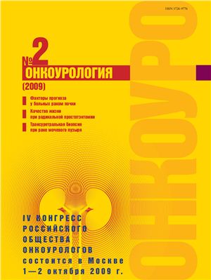 Онкоурология 2009 №02