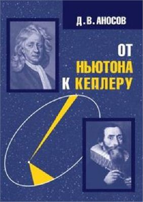 Аносов Д.В. От Ньютона к Кеплеру