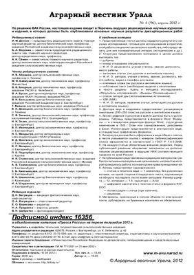 Аграрный вестник Урала 2012 №04 (96)