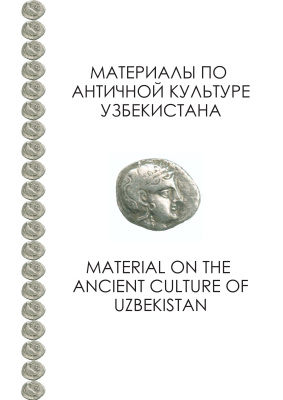 Абдуллаев К.А. Материалы по античной культуре Узбекистана
