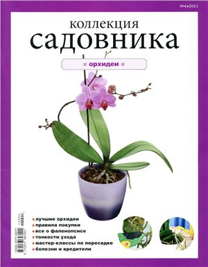 Коллекция садовника 2011 №04