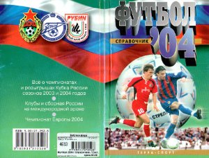 Гольдес И.В. (сост.) Футбол 2004. Справочник